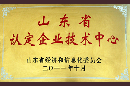 2011年10月山东省认定企业技术中心